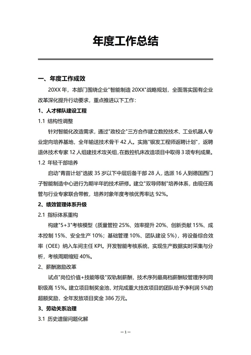 国有企业人事部门年度工作总结