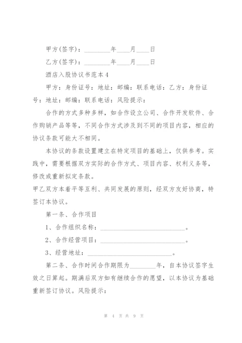 酒店入股协议书范本5篇.docx