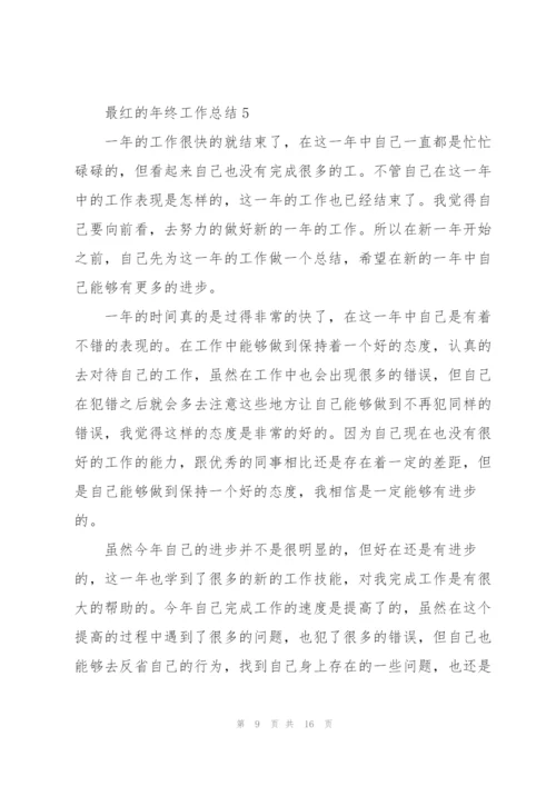 最红的年终工作总结.docx