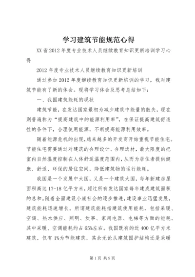 学习建筑节能规范心得_1 (2).docx