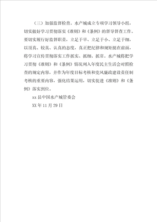 水产城管理委员学习贯彻准则和条例实施方案