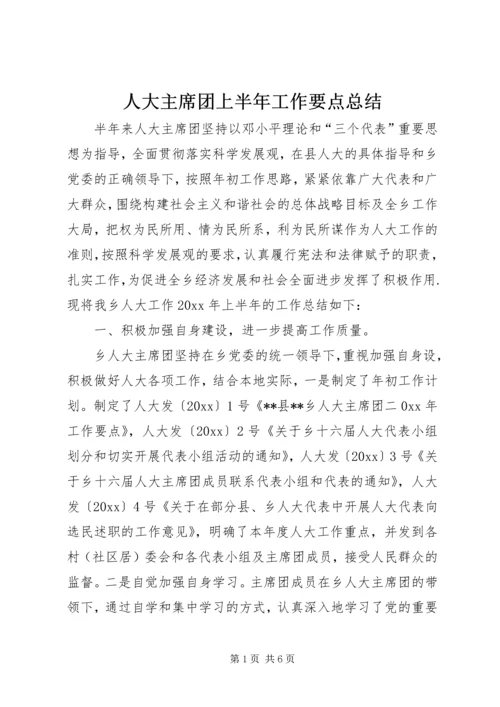 人大主席团上半年工作要点总结.docx