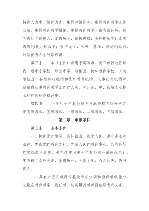湖北省中小学教师专业技术职务任职资格评审条件.docx