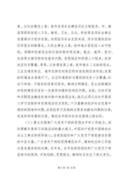 学习实践科学发展观动员会讲话材料.docx