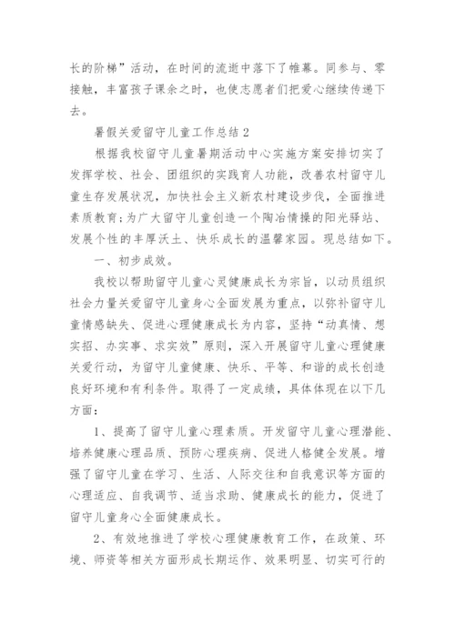 暑假关爱留守儿童工作总结.docx