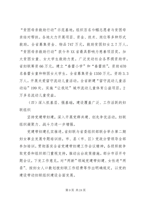 妇联主席在省妇联执委会议上的工作报告.docx