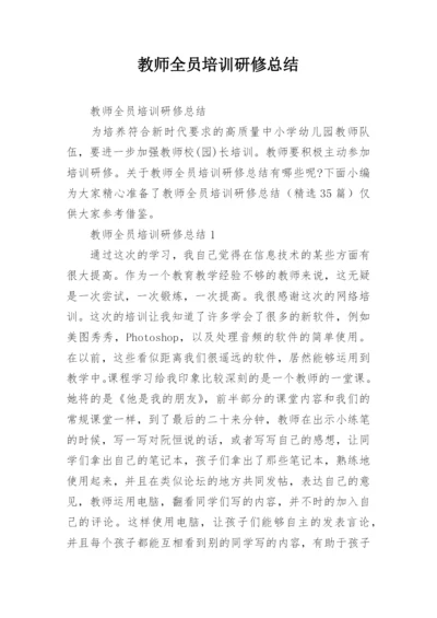 教师全员培训研修总结.docx