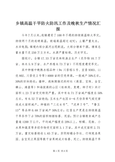 乡镇高温干旱防火防汛工作及晚秋生产情况汇报.docx