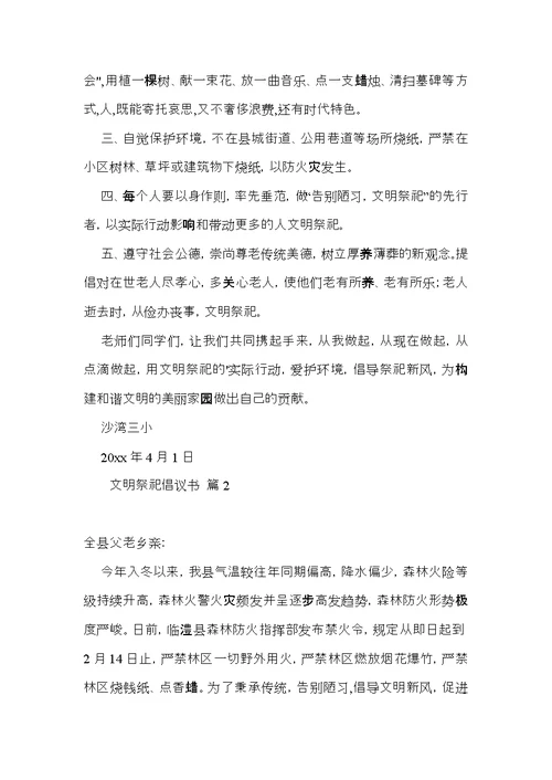 文明祭祀倡议书三篇