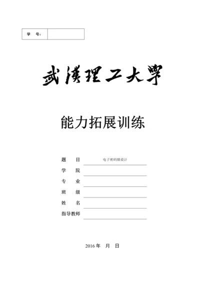 基于FPGA的电子密码锁设计(能力拓展训练).docx