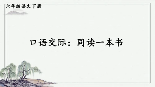 口语交际：同读一本书 课件
