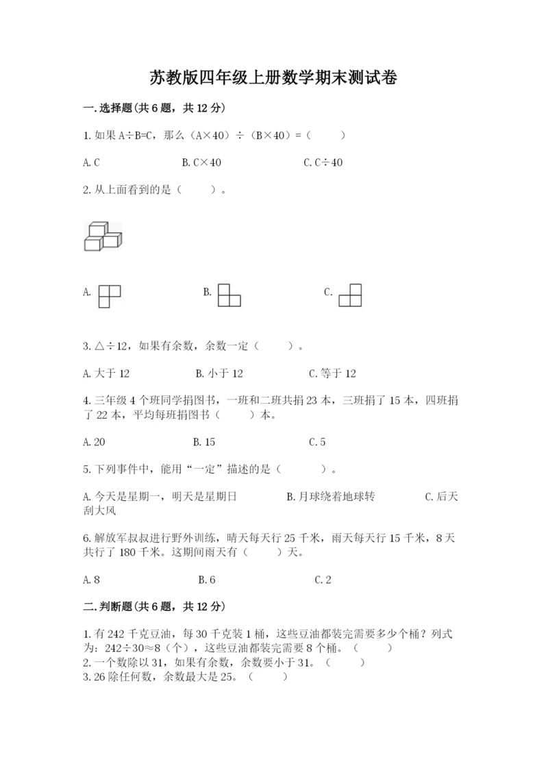 苏教版四年级上册数学期末测试卷可打印.docx