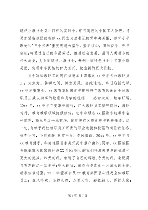 关于写给教职工的慰问信精编.docx