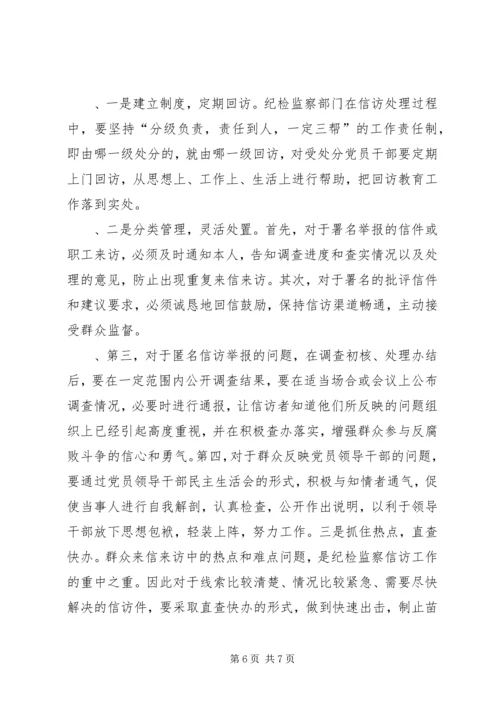 企业纪检监察信访工作经验材料.docx