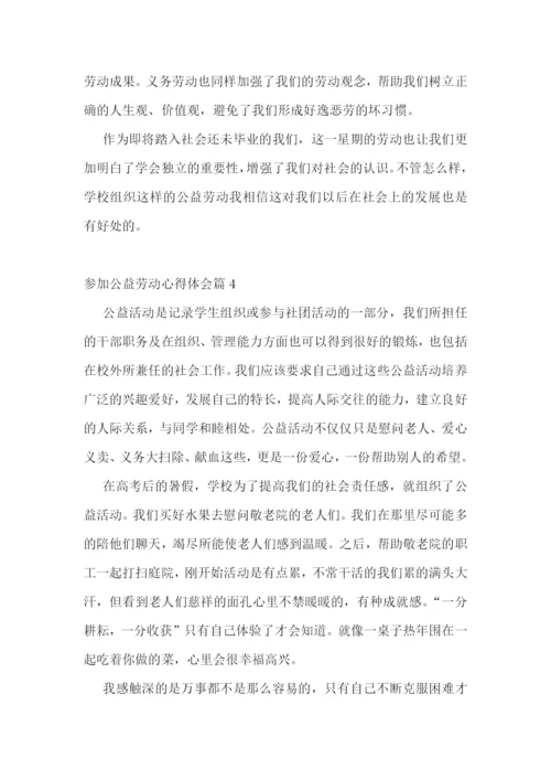 参加公益劳动心得体会.docx