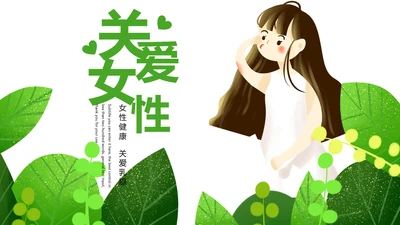绿色唯美关爱女性健康关爱乳腺女性妇联工作汇报PPT模板