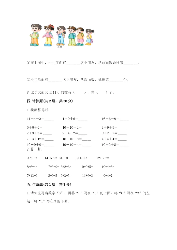 人教版一年级上册数学期末测试卷（巩固）word版.docx