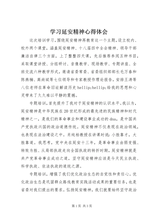 学习延安精神心得体会 (8).docx