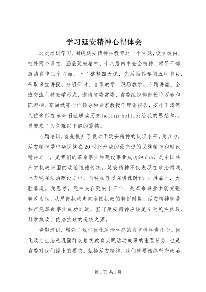 学习延安精神心得体会 (8).docx