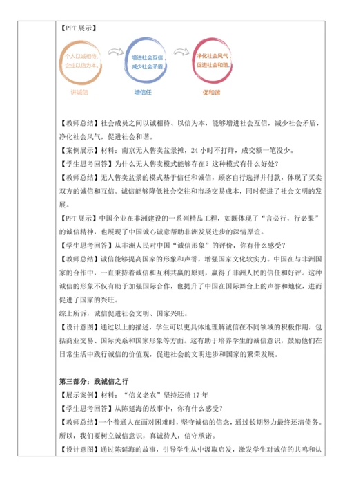 第4课 诚实守信 教学设计