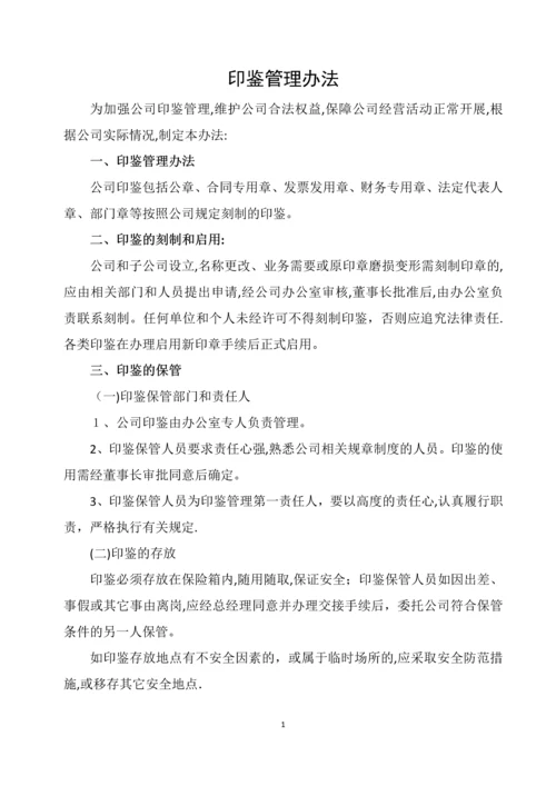 印鉴管理办法.docx