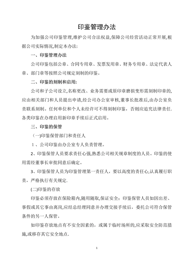 印鉴管理办法.docx