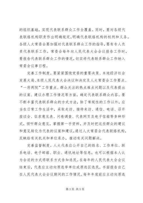 人大联系人民群众交流材料.docx