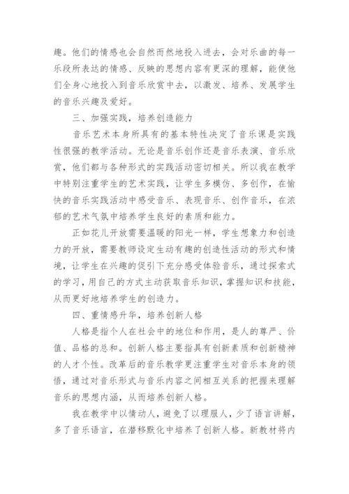浅谈课改后怎样上好音乐课论文.docx