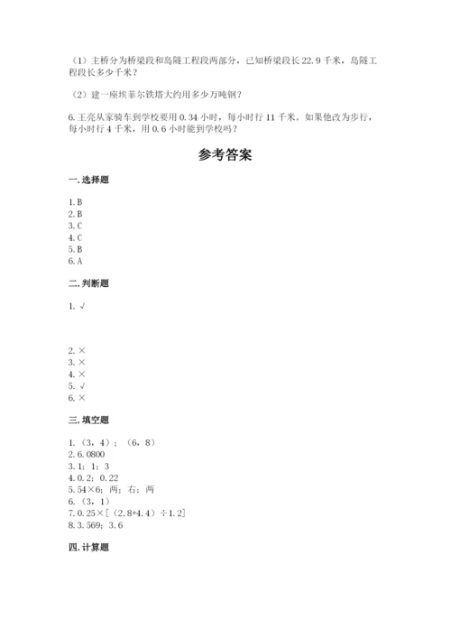 人教版数学五年级上册期中考试试卷附答案（满分必刷）.docx