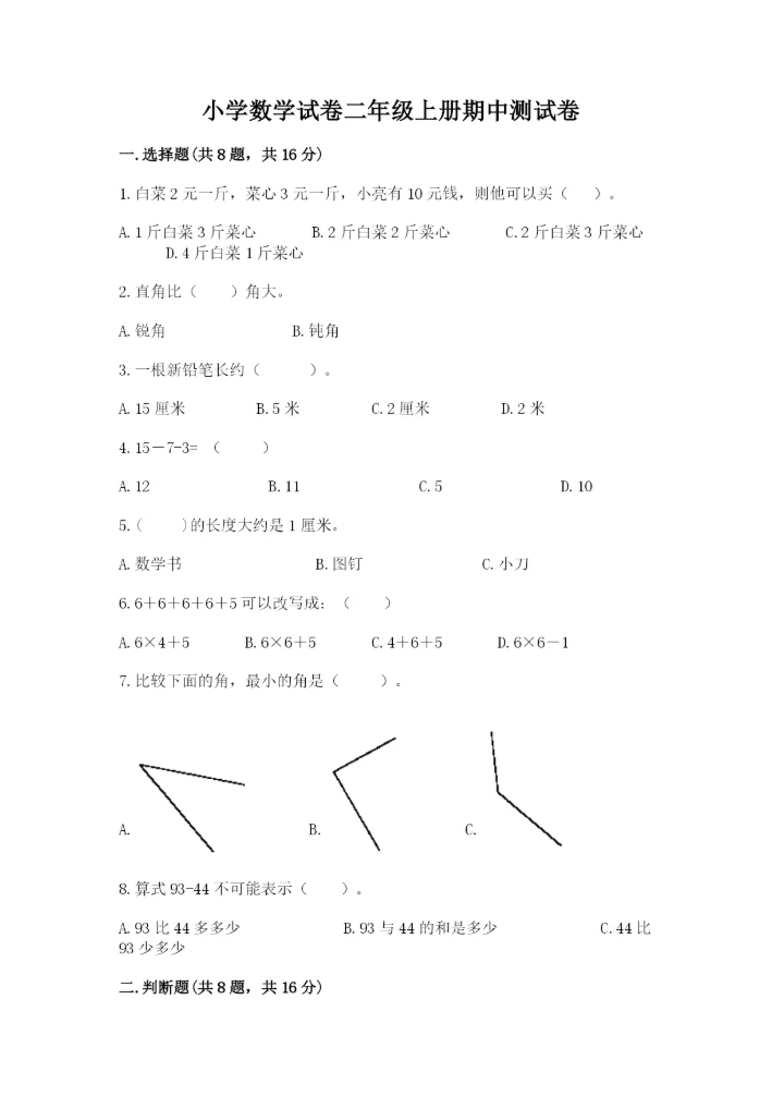 小学数学试卷二年级上册期中测试卷精品（精选题）.docx