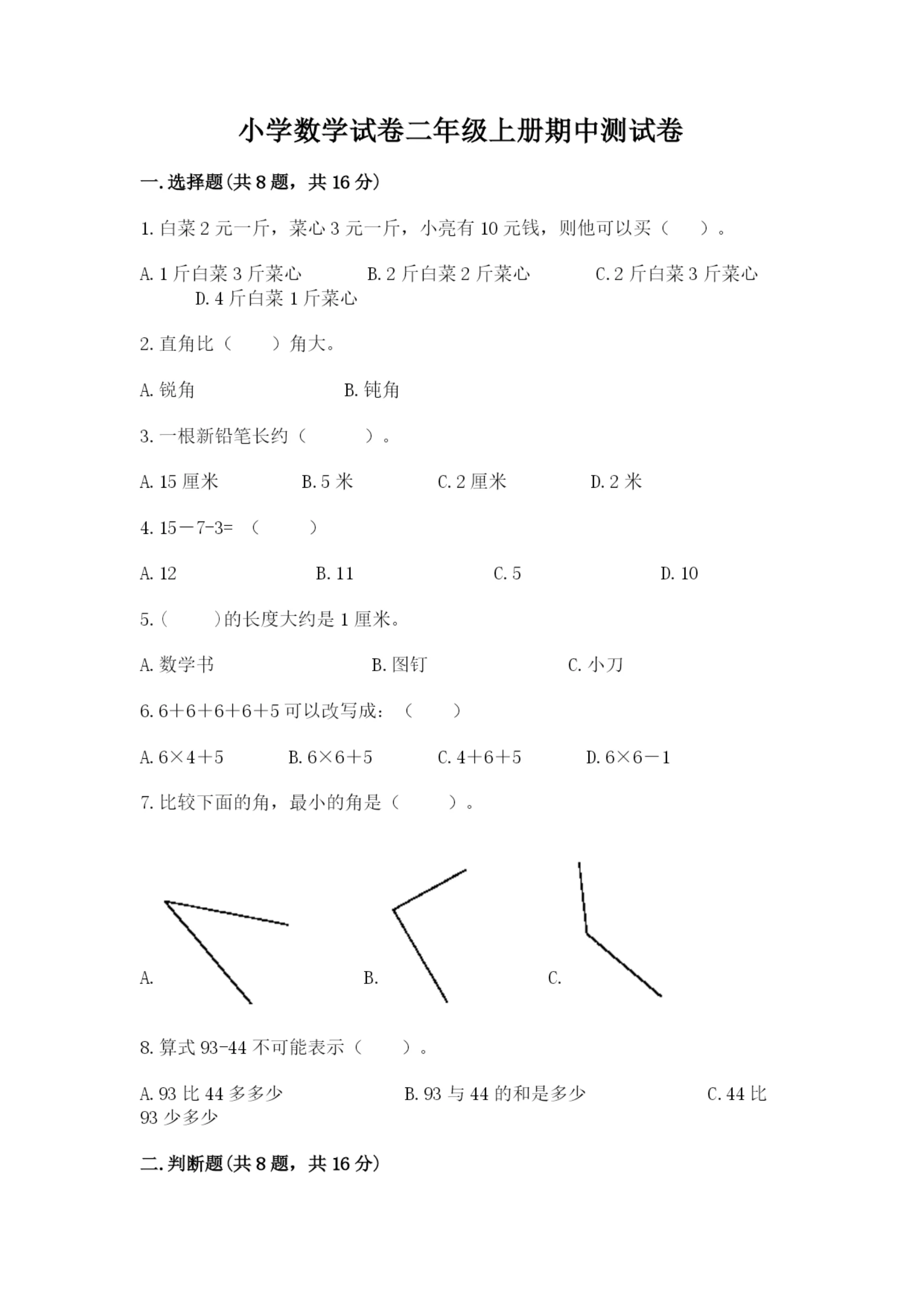 小学数学试卷二年级上册期中测试卷精品(精选题).docx