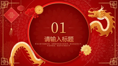 红色剪纸风龙腾瑞气万事胜意公司年会PPT模板