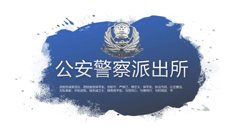 蓝色简约公安警察派出总结所动态PPT模板