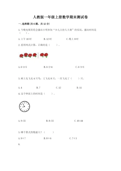 人教版一年级上册数学期末测试卷及参考答案【新】.docx