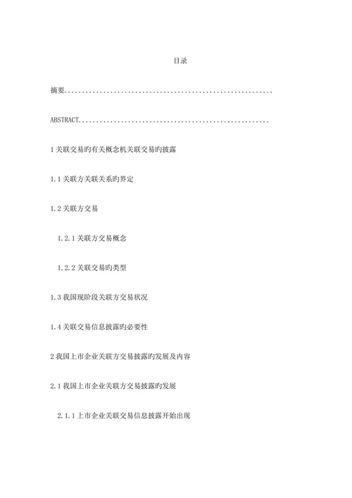 上市公司关联交易信息披露问题研究论文本科
