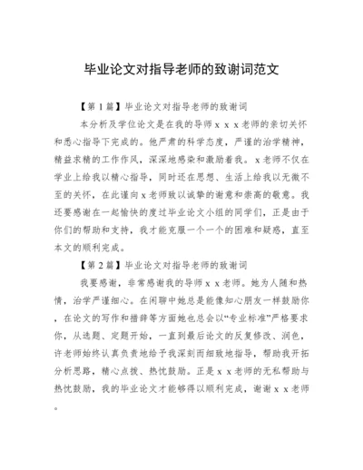 毕业论文对指导老师的致谢词范文.docx