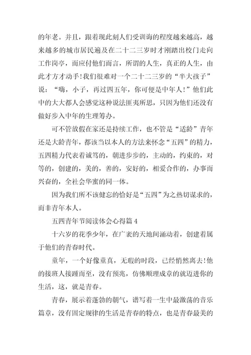 2024年五四青年节阅读体会心得