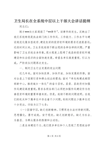 卫生局长在全系统中层以上干部大会讲话提纲 (5).docx