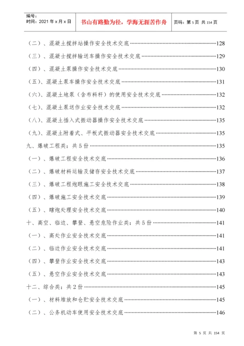 附录5高速公路安全技术交底汇编.docx