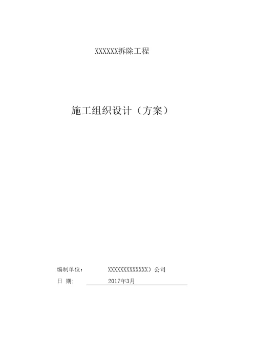 危房拆除工程施工方案