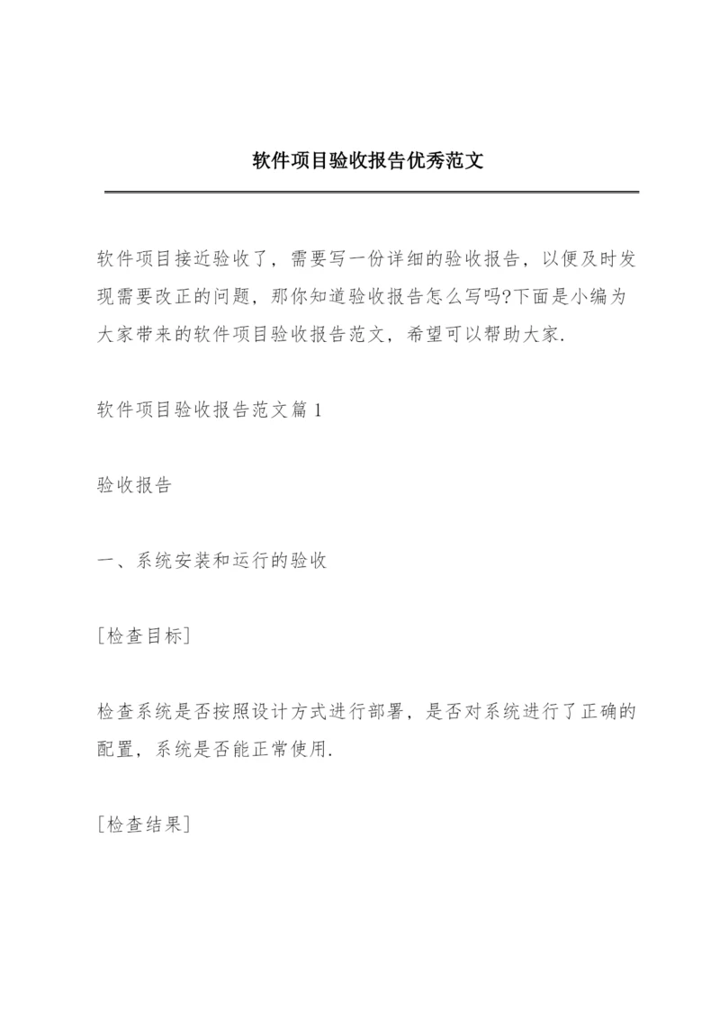 软件项目验收报告优秀范文.docx