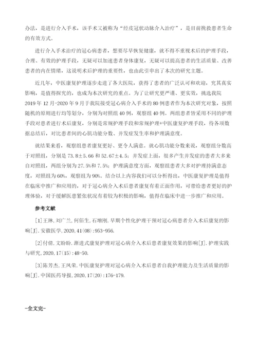 中医康复护理对冠心病介入术后患者的影响分析.docx