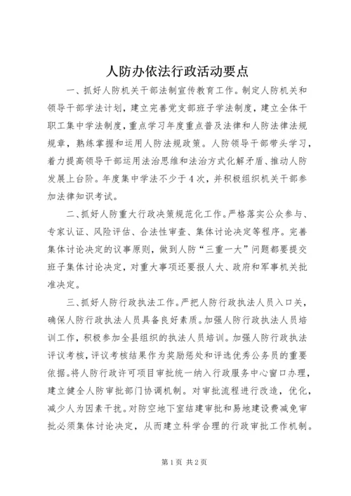 人防办依法行政活动要点.docx