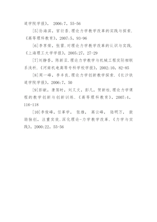 基于CDIO工程教育大纲的理论力学教学改革论文.docx