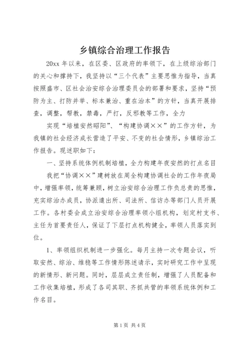 乡镇综合治理工作报告.docx