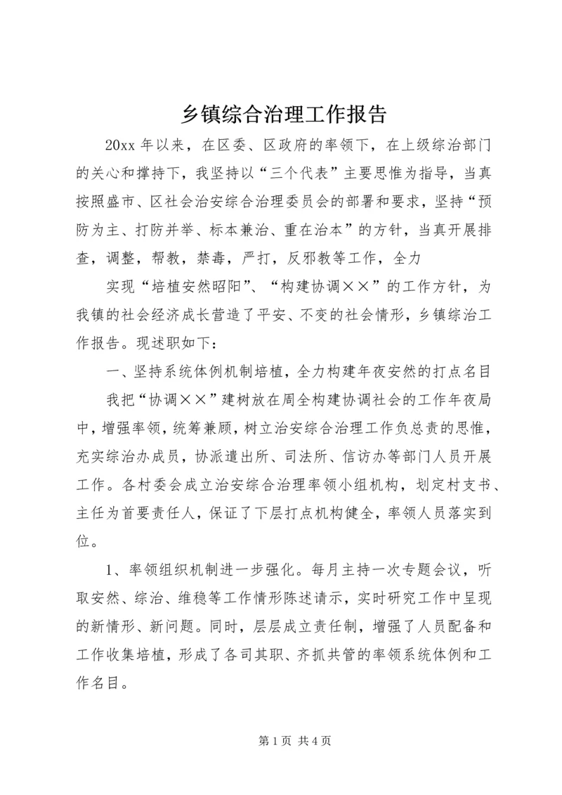 乡镇综合治理工作报告.docx