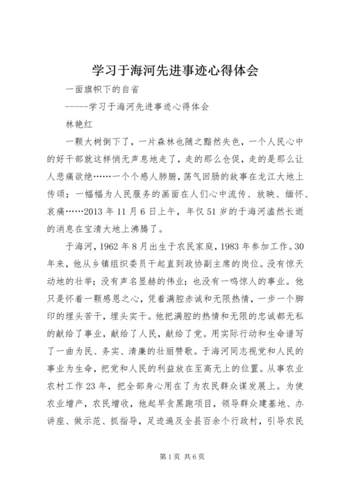 学习于海河先进事迹心得体会 (2).docx