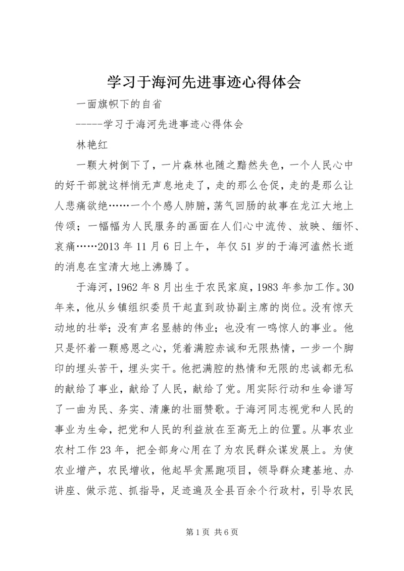 学习于海河先进事迹心得体会 (2).docx