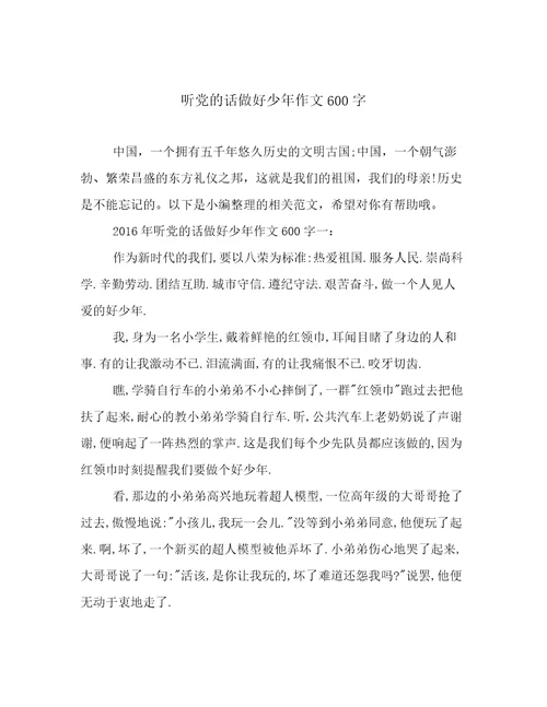 听党的话做好少年作文600字