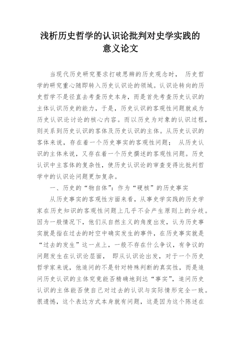 浅析历史哲学的认识论批判对史学实践的意义论文.docx